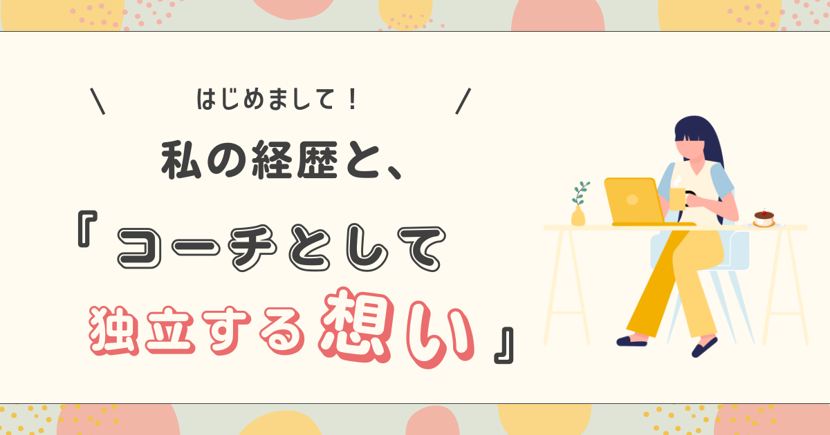 私の経歴とコーチとして独立する想い